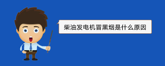 集安柴油发电机冒黑烟是什么原因